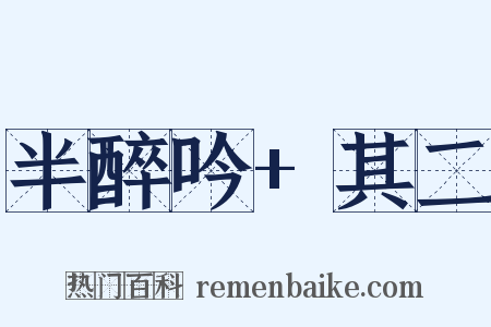 半醉吟+其二是什么意思的图片